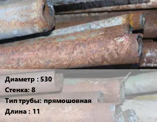 Труба БУ 530х8 прямошовная 11